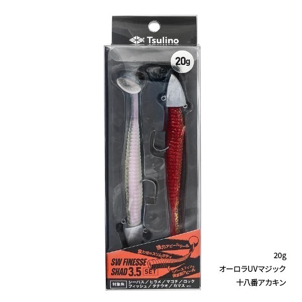 SW FINESSE SHADセット(20g-オーロラUVマジック/十八番アカキン)